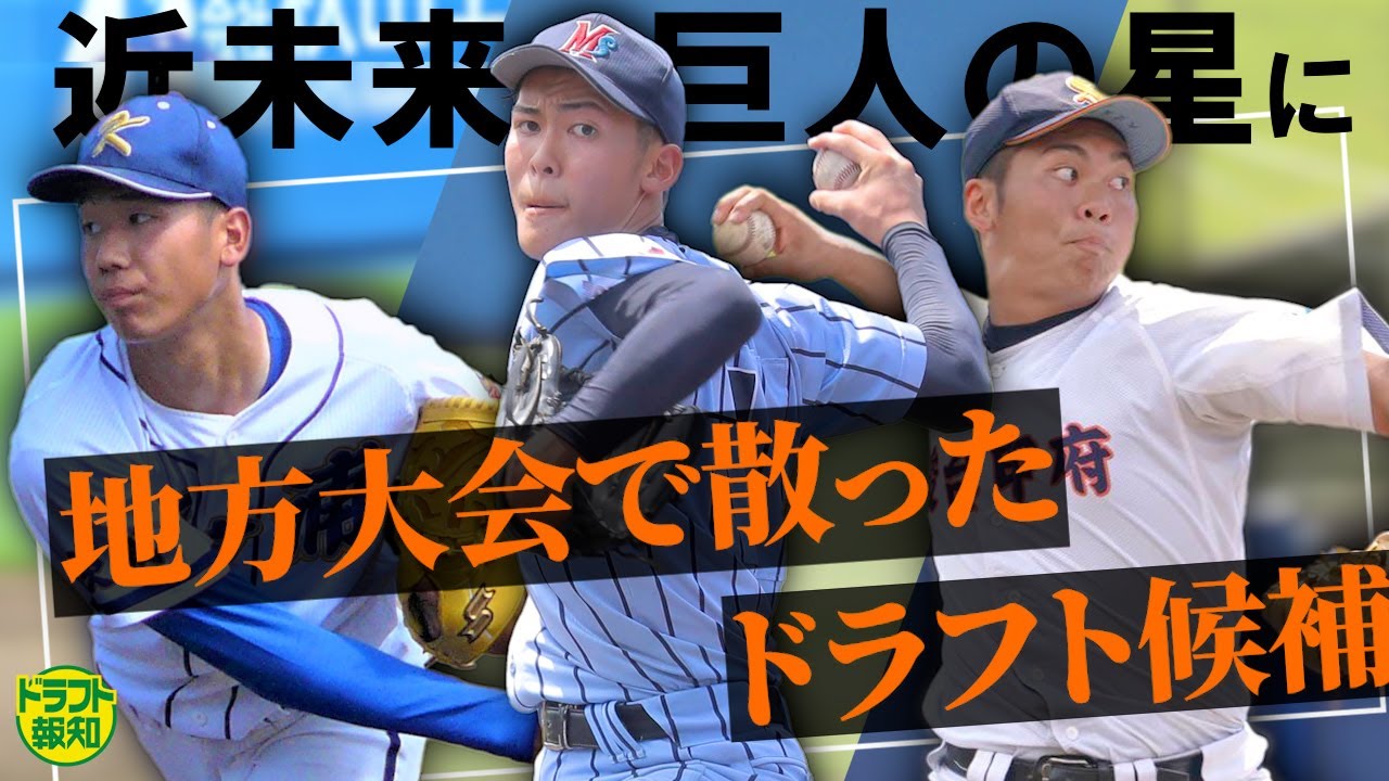 秘かに】隠れ巨人の星！ 甲子園に届かなかった地方のキラ星たち…150