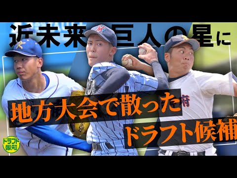 秘かに】隠れ巨人の星！ 甲子園に届かなかった地方のキラ星たち…150