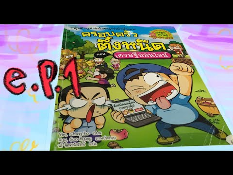 ครอบครัวตึ๋งหนืด เศรษฐีออนไลน์ 1