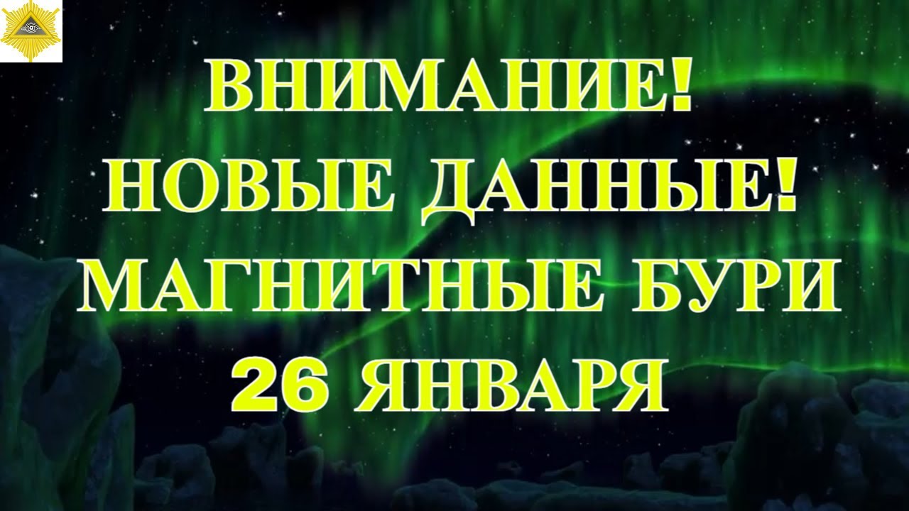 ВНИМАНИЕ! НОВЫЕ ДАННЫЕ! МАГНИТНЫЕ БУРИ 26 ЯНВАРЯ 2026!
