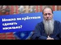 Можно ли крёстным сделать насильно? (прот. Владимир Головин)