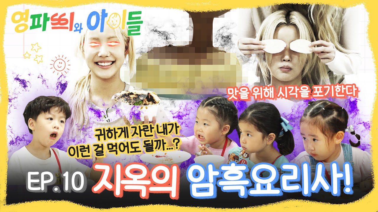 [EN] 오늘은 내가 요리사~👩🏻‍🍳 건강식🥬 𝙑𝙎 치트키🍫 아이들 입맛에 무너진 영파씨 선생님들⁉️ | #영파씨와아이들 EP.10 #YOUNGPOSSE