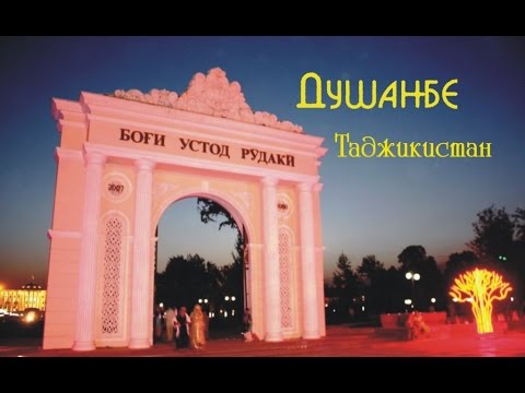 Душанбе - город, столица Таджикистана.