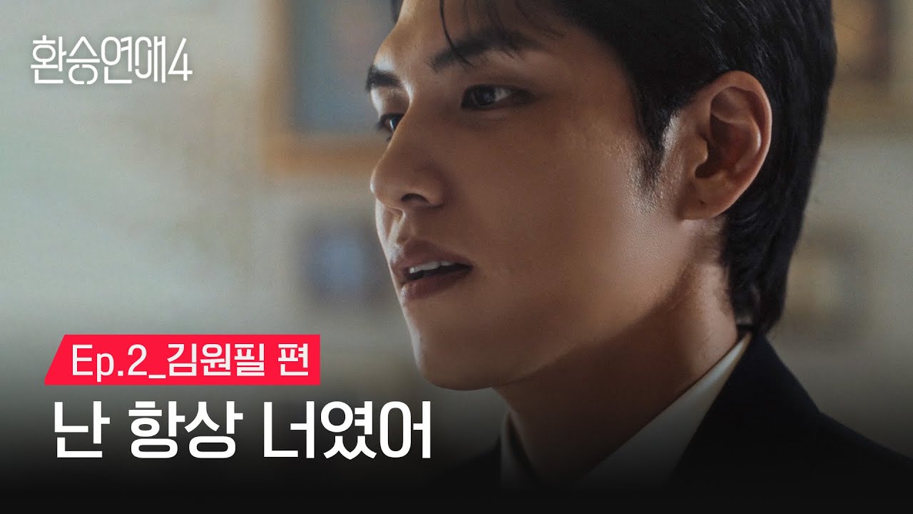 [DAY6/원필] Ep.2 개인 인터뷰 | 환승연애4 (패러디)