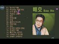 배호 노래 모음 배호 노래 15곡 배호 노래 모음 배호 노래 15곡