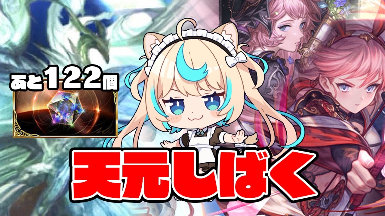 【天元】金曜日の夜はやっぱ天元だよね！【グランブルーファンタジー】【VTuber #獅堂リオ】