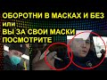 ОБОРОТНИ В МАСКАХ И БЕЗ или ВЫ ЗА СВОИ МАСКИ ПОСМОТРИТЕ 2021.03.12 Сургут