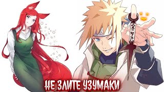видео: Не злите Узумаки! | альтернативный сюжет | фанфики | картинка: Не злите Узумаки! | альтернативный сюжет | фанфики |