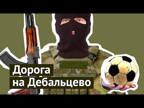 Дорога на Дебальцево