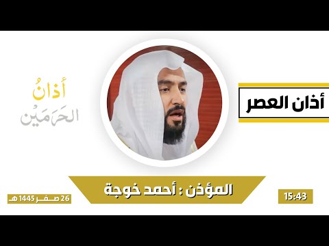 أذان العصر للمؤذن أحمد خوجة الاثنين 26 صفر 1445هـ 