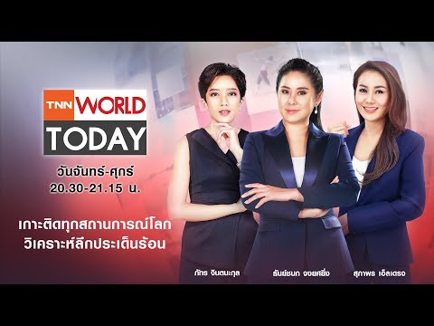 LIVE : รายการ TNN World Today วันพฤหัสบดีที่ 10 มีนาคม พ.ศ. 2565  เวลาข่าว 20.30-21.15 น.