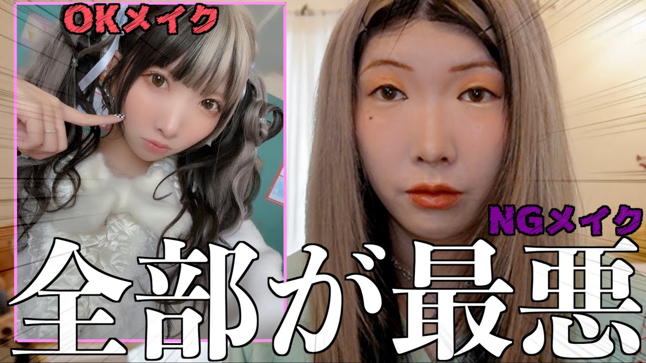 【危険】似合わないコスメで似合わないメイクしてみた結果