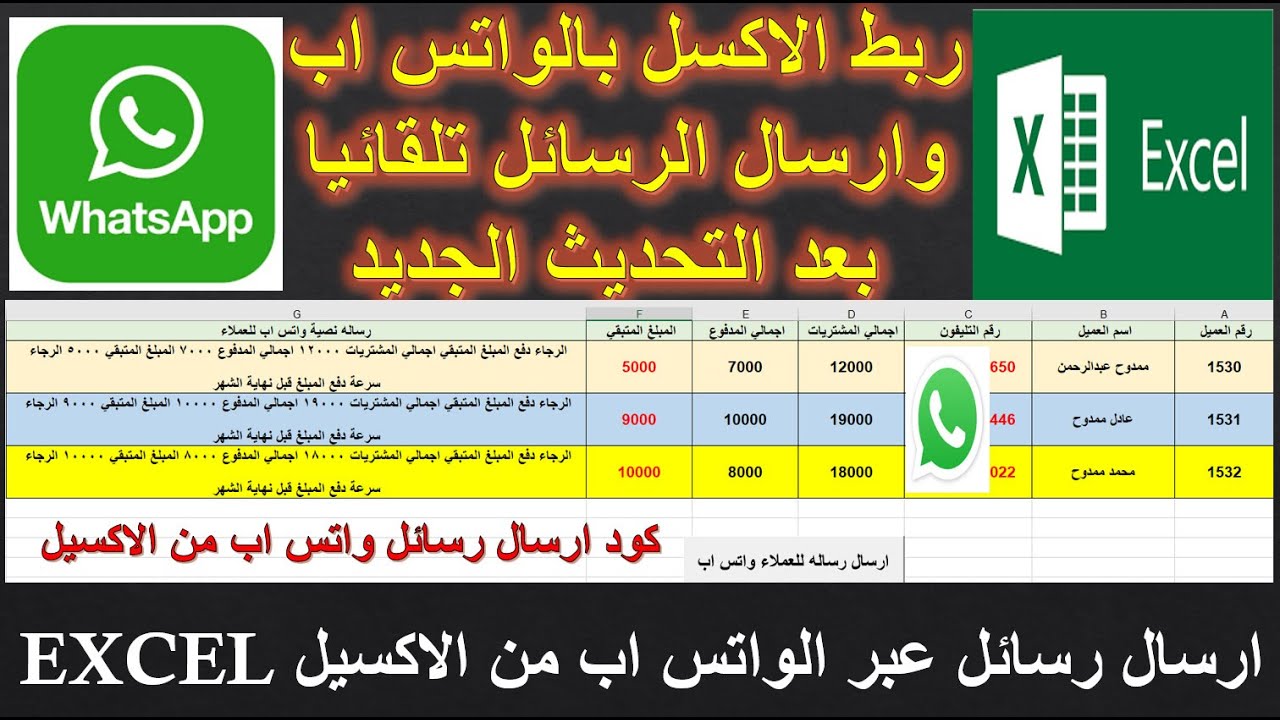 ربط الاكسل بالواتس اب وارسال الرسائل تلقائيا بعد التحديث الجديدالحل هو ارسال  رسائل من الاكسيل EXCEL