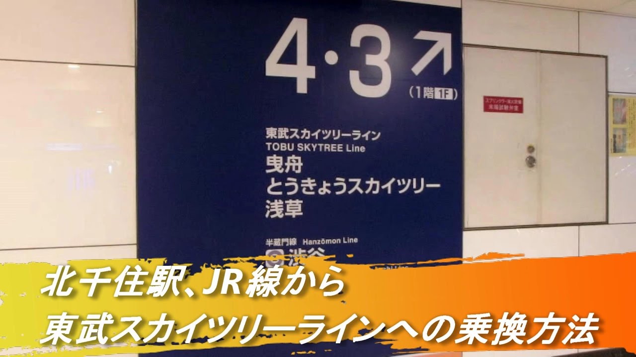 北千住駅での乗り換え Jr線ホームから東武スカイツリーラインのホームへ行く方法 How To Switch From Jr Line To Tobu Skytree Line Youtube