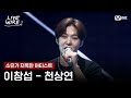 이창섭 천상연ㅣ소유 이창섭ㅣ 라이브와이어 6화 Mnet 250725 방송
