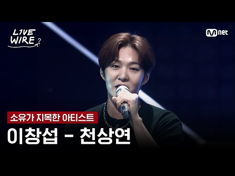 🔗이창섭 - 천상연ㅣ소유 ➡ 이창섭ㅣ#라이브와이어 6화 | Mnet 250725 방송