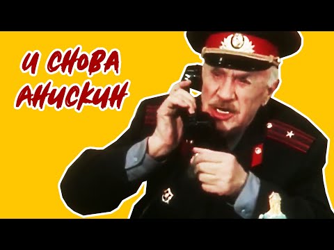 И снова Анискин (1978)