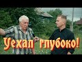 ГЛУБИННАЯ ГЛУБИНКА!