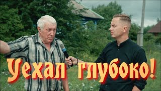 ГЛУБИННАЯ ГЛУБИНКА!