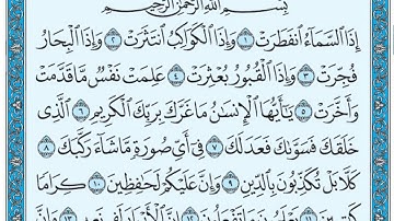 سورة الانفطار مكتوبة / سعود الشريم