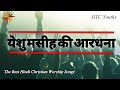 येशु मसीह आराधना गीत | Hindi Christian Worship Songs | Yeshu Masih ke Geet | Christian Masihi Songs