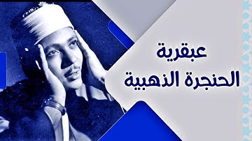 تلاوة نادرة جداً لاول مرة تهز القلوب هزاً - عبد الباسط عبد الصمد - خشوع يبكي القلوب !! جودة عالية ᴴᴰ