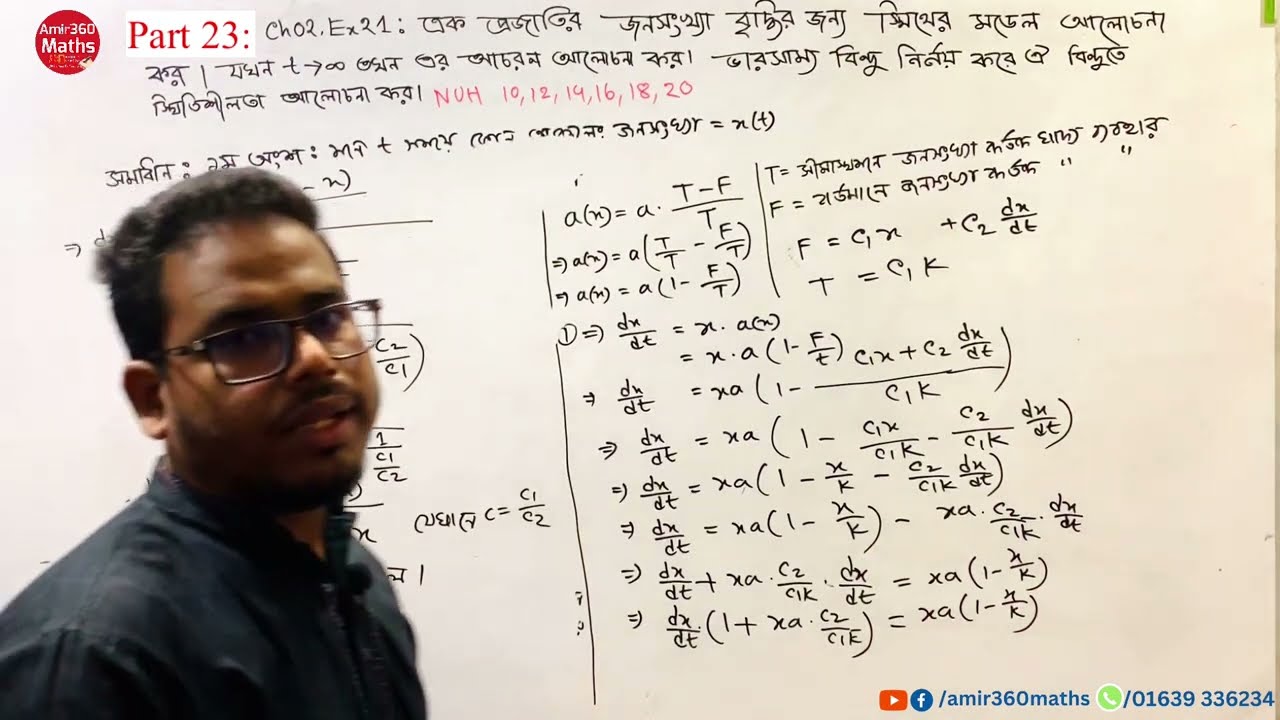 Mathematical Modelling in Biology part 23 এক প্রজাতির জনসংখ্যা বৃদ্ধির জন্য স্মিথের মডেল