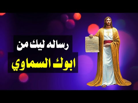 رسالة ابوك السماوي ليك انا الاب الذى يعزيك فى كل مشاكلك يسوع المسيح