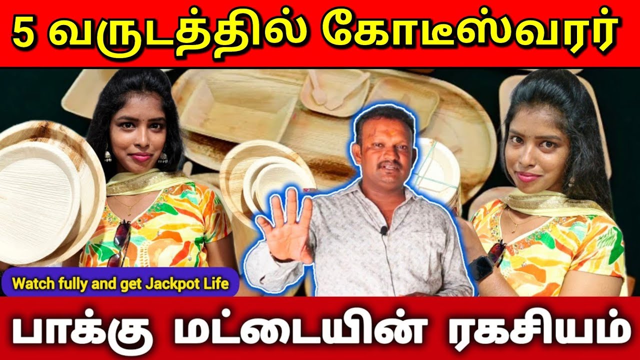 பெரிய முதலீடு இல்லாமல் மாதம் 50,000 சுலபமாக சம்பாதிக்கலாம் l Areca plate machine |Pakkumattaithattu