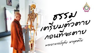 ธรรม เตรียมตัวตาย ก่อนที่จะตาย : พระอจารย์อุทัย ฌานุตฺตโม