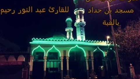 قراءة حجازية خاشعة للقارئ عبد النور رحيم الجزائري