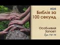 Біблія за 100 секунд #025 - Особливий заповіт