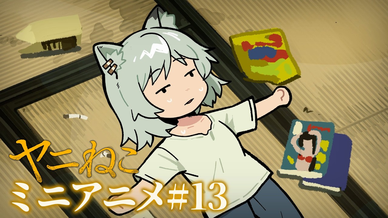 TVアニメ『ヤニねこ』ミニアニメ#13｜2026年7月からTOKYO MX、BS11、AT