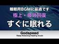 【すぐ眠ってしまいます】熟睡を促進する音源　自律神経を整え、良く寝れると話題！深い睡眠へ誘う睡眠導入音楽、すぐ眠れる、ストレス緩和、疲労回復、Deep Sleep Music #542