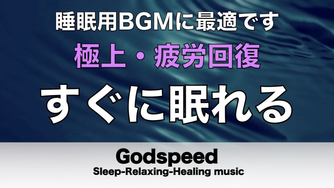 【すぐ眠ってしまいます】熟睡を促進する音源　自律神経を整え、良く寝れると話題！深い睡眠へ誘う睡眠導入音楽、すぐ眠れる、ストレス緩和、疲労回復、Deep Sleep Music #542
