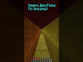 изи?❗️ Подпишись ❗️ #хочуврек #хочуврекомендации #minecraft #майнкрафт