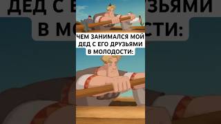 БАЙКИ ДЕДА: #трибогатыря #юмор #тикток #мемы #жиза #муд #мультик #shorts #рекомендации #хочуврек