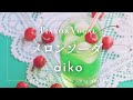 aiko『メロンソーダ』cover【Piano&amp;Vocal / 歌詞付きフル】