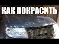 Как покрасить автомобиль своими руками, покраска в гараже, краскопульт, компрессор, подготовка.