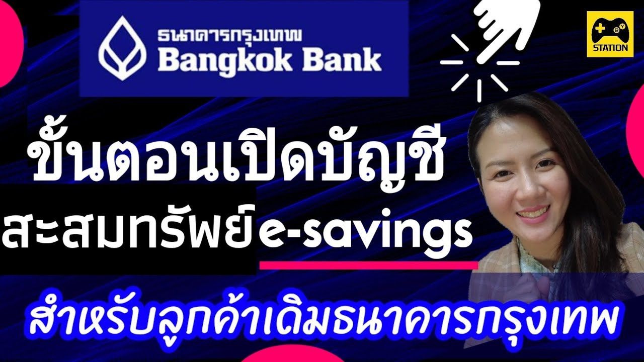 เปิดบัญชีกรุงเทพ  New 2022  ขั้นตอน เปิดบัญชี สะสมทรัพย์ e-savings #ธนาคารกรุงเทพ สำหรับลูกค้าเดิม ลองเลย!! เปิดที่ไหนก็ได้!!