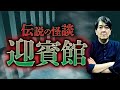 【迎賓館①】不滅の伝説的怪談。その全貌を西浦和也先生が語ります【新耳袋】