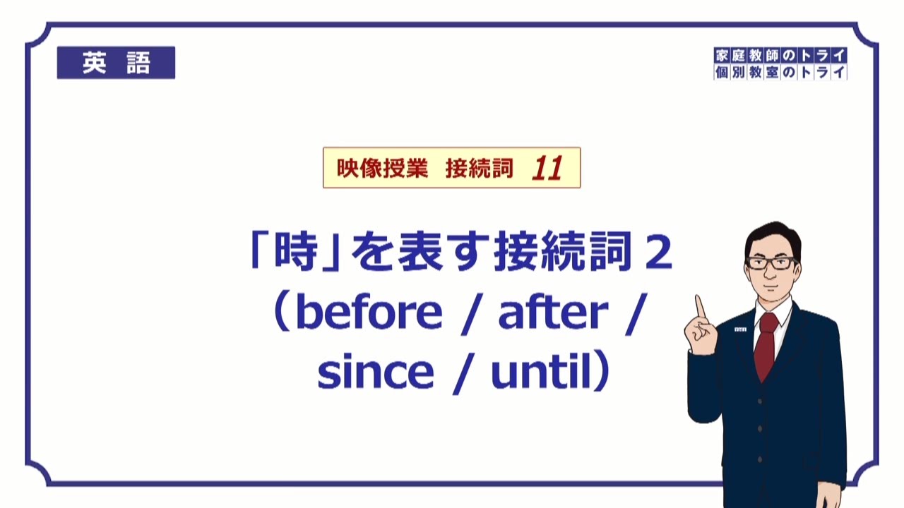 高校 英語 Before After Since Until 6分 Youtube