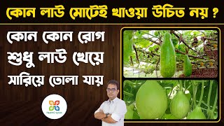 কোন ধরনের লাউ শরীরের বিষক্রিয়া সৃষ্টি করতে পারে। 6 amazing health benefits of bottle guard / Juice.