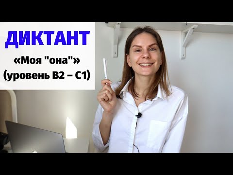 Диктант «Моя "она"» || Диктанты. Уровень В2 – С1