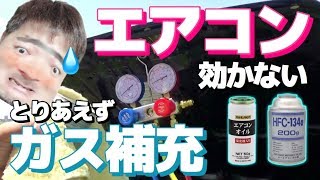 【A/C】HFC134aエアコンガスチャージ・冷媒の漏れ防止剤と減った時の対策もしてみる【トホホなシビックシャトル】DIY