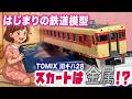はじまりの鉄道模型と再会♡ 昔のキハ28（TOMIX）をじっくり見てみる！