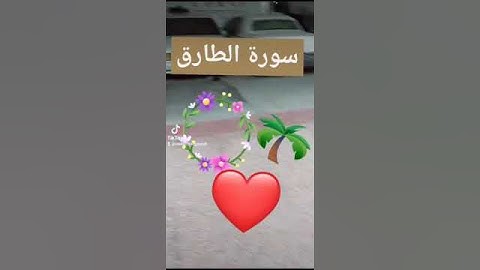 سورة الطارق. mk 1