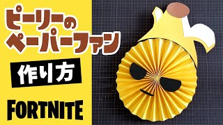 フォートナイト飾り Peely ピーリー のペーパーファンの作り方 Youtube