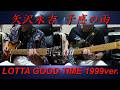 矢沢永吉『予感の雨』LOTTA GOOD TIME 1999ver.ギターコピー