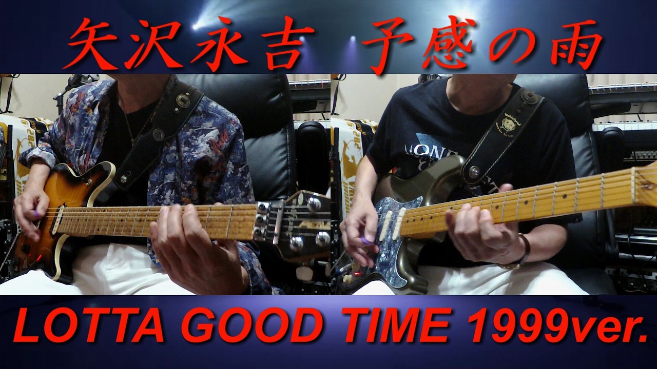 矢沢永吉SBT（ギター）ファイヤー 矢沢永吉『予感の雨』LOTTA GOOD TIME 1999ver.ギターコピー - YouTube